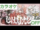 【ニコカラ】(OFF)色は匂えども / いろはにほへっと あやふぶみ