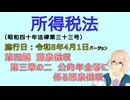 聴いて覚えて。音読します！　所得税法　第四編　源泉徴収 第三章の二　公的年金等に係る源泉徴収　を『VOICEROID2 桜乃そら』さんが音読します（施行日 令和8年4月1日　バージョン）