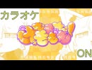 【ニコカラ】(ON)けもももももも！ / にゃんぐこ〜ん