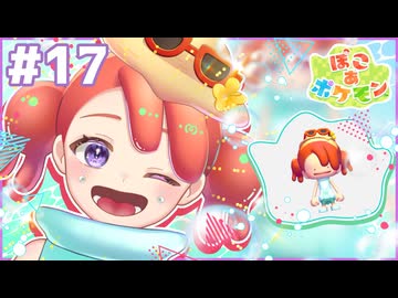 一足早くリゾート気分｜ぽこ あ ポケモン #17