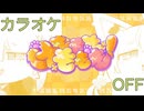 【ニコカラ】(OFF)けもももももも！ / にゃんぐこ〜ん