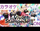【ニコカラ】(ON)Vivid Stampede!!!! / バカタレサーカス