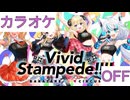 【ニコカラ】(OFF)Vivid Stampede!!!! / バカタレサーカス