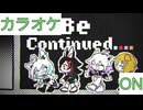 【ニコカラ】(ON)To Be Continued.... / ホロライブゲーマーズ