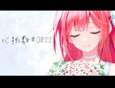 【歌ってみた】心拍数♯0822／蝶々P【赫灼燐】