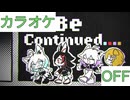 【ニコカラ】(OFF)To Be Continued.... / ホロライブゲーマーズ