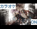 【ニコカラ】(ON)君と明かした夜 / 常闇トワ × 獅白ぼたん