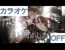 【ニコカラ】(OFF)君と明かした夜 / 常闇トワ × 獅白ぼたん