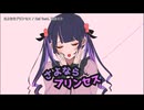 さよならプリンセス　歌わせていただきました。