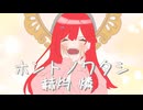 【歌ってみた】ホントノワタシ／Honeyworks【赫灼燐】