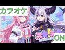 【ニコカラ】(ON)スキデカ！~スキはデカく回顧録？~ / 秘密結社holoX
