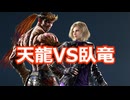 【鉄拳8オンライン対戦】ファーカムラム(天龍)VSニーナ(臥竜)
