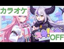 【ニコカラ】(OFF)スキデカ！~スキはデカく回顧録？~ / 秘密結社holoX
