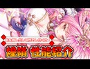 【クルスタ】敵を後ろに追いやって目指せ高火力！【大欲の女帝】煌嶺さんを解説してみましたよ！【ゆっくり実況】