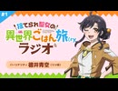 【新】捨てられ聖女の異世界ごはん旅(ry ラジオ　第01回　2026年07月12日放送