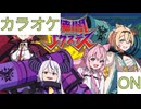 【ニコカラ】(ON)暁闇エクスデス / 秘密結社holoX