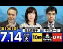 2026/07/14（火）ニッポンジャーナル 田北真樹子/中川コージ