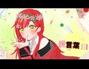 【歌ってみた】愛言葉Ⅲ／DECO*27【赫灼燐】
