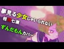 【ずんだもんカバー】相川七瀬/夢見る少女じゃいられない【neutrino】