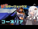 【Star Fox】きずマキと銀河を翔る！新生スターフォックス実況！コーネリア編【VOICEROID実況】