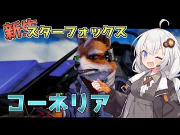 【Star Fox】きずマキと銀河を翔る！新生スターフォックス実況！コーネリア編【VOICEROID実況】