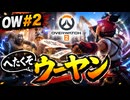 【OW＃2】へたくそウーヤン【顔出し】【オーバーウォッチ】 #オーバーウォッチ #ゲーム実況