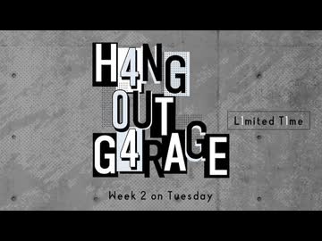 【会員限定】H4NG 0UT G4RAGE　第44回　L1mited T1me