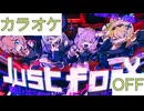 【ニコカラ】(OFF)Just for X / 秘密結社holoX