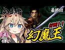 『鬼武者』『縛りプレイ』＃最終回　打倒！！幻魔王！『HDリマスター』