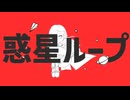 【歌ってみた】惑星ループ／ナユタン星人【赫灼燐】