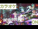 【ニコカラ】(ON)爆鳴DIVER!!!! / 秘密結社holoX