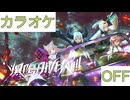 【ニコカラ】(OFF)爆鳴DIVER!!!! / 秘密結社holoX