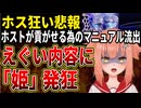【悲報】ホストの貢がせマニュアル、客をバカにしすぎててホス狂いの姫様絶望してしまうｗｗｗ