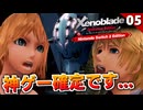 【ゼノブレイドDE】神イベント。まさかここまでが序章で、こんなにも心揺さぶられる物語の始まり方をするなんて…【初見実況】#5