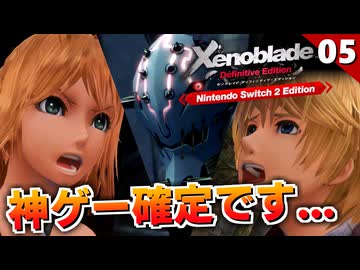 【ゼノブレイドDE】神イベント。まさかここまでが序章で、こんなにも心揺さぶられる物語の始まり方をするなんて…【初見実況】#5