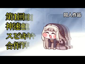 第一回神速スピキ合作