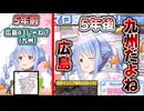 一生広島県を九州地方だと思っている兎田ぺこら【ホロライブ／ホロライブ切り抜き／兎田ぺこら／桃鈴ねね】