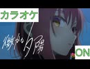 【ニコカラ】(ON)微かな夕陽 / 魔法少女ホロウィッチ！