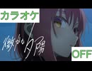 【ニコカラ】(OFF)微かな夕陽 / 魔法少女ホロウィッチ！