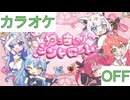 【ニコカラ】(OFF)ねっちゅーシンドローム / 魔法少女ホロウィッチ！