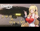 【Star Fox】きずマキと銀河を翔る！新生スターフォックス実況！メテオ＆カタリナ編【VOICEROID実況】