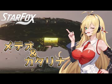 【Star Fox】きずマキと銀河を翔る！新生スターフォックス実況！メテオ＆カタリナ編【VOICEROID実況】