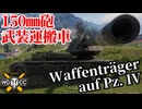 【WoT:Waffenträger auf Pz. IV】ゆっくり実況でおくる戦車戦Part2373 byアラモンド【World of Tanks | ワールドオブタンクス】