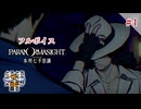 パラノマサイト FILE23 本所七不思議 フルボイス #4－七不思議巡り Part1－【とろとろポトフでメガネが曇る】