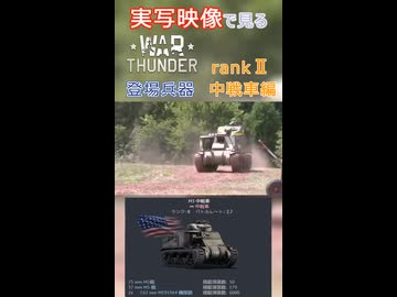 映像で見るwarthunder登場兵器 rankⅡ 中戦車編 その1
