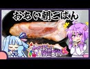 生ハムブロックをそのまま焼く塩分過多な朝ごはん【料理/VOICEROID】