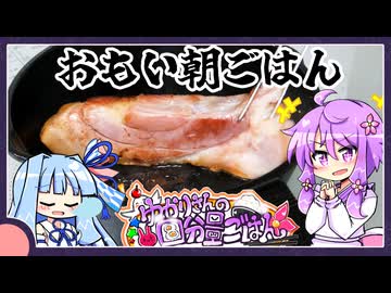 生ハムブロックをそのまま焼く塩分過多な朝ごはん【料理/VOICEROID】