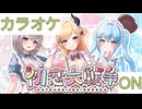 【ニコカラ】(ON)初恋大戦争 / 癒月ちょこ, 白銀ノエル, 雪花ラミィ