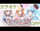【ニコカラ】(OFF)初恋大戦争 / 癒月ちょこ, 白銀ノエル, 雪花ラミィ