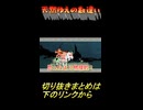 天然ゆえの勘違い
